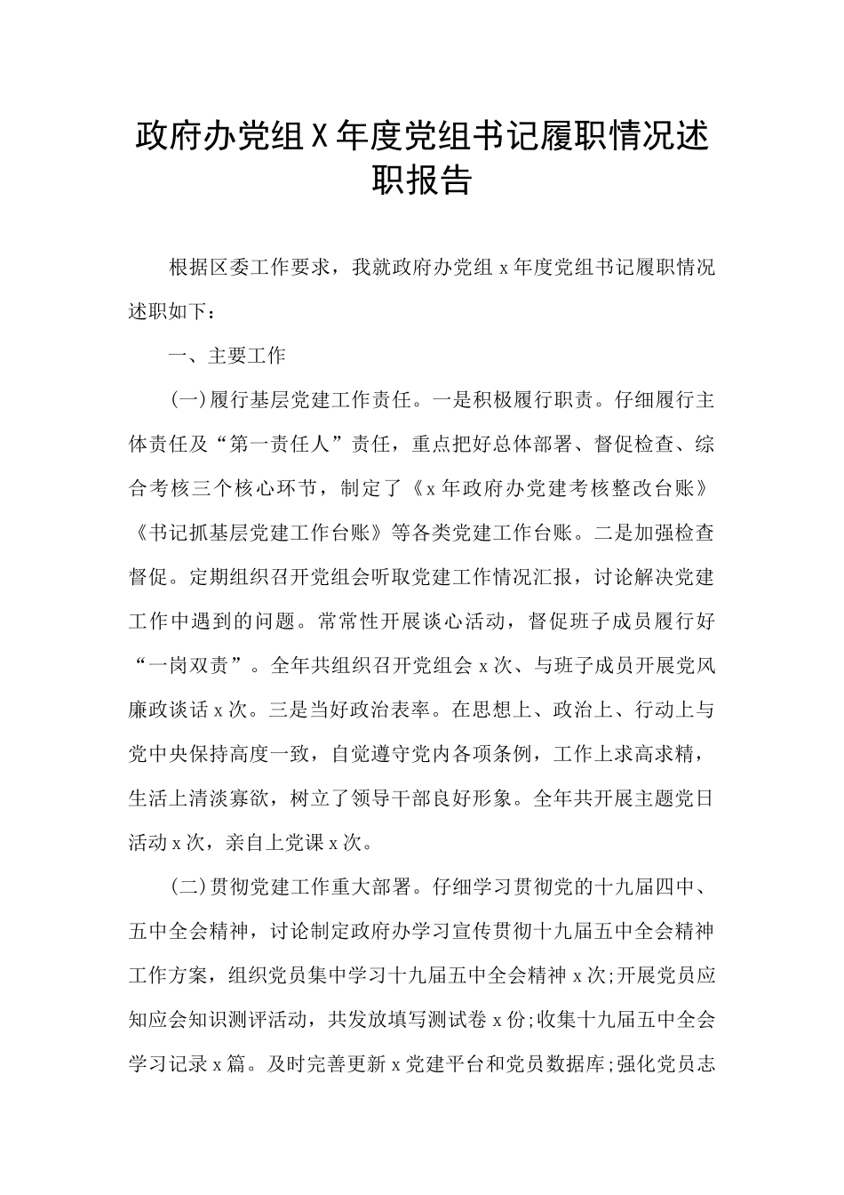 政府办党组X年度党组书记履职情况述职报告_第1页