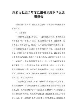 政府办党组X年度党组书记履职情况述职报告