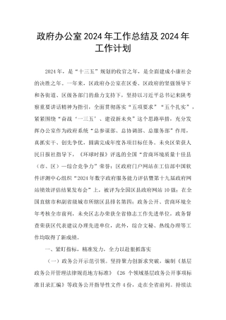 政府办公室2024年工作总结及2024年工作计划