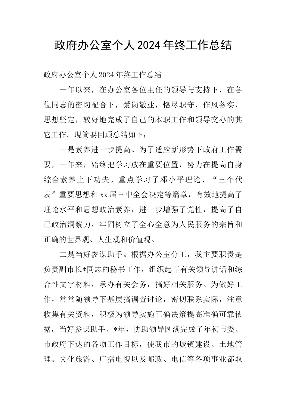 政府办公室个人2024年终工作总结_第1页