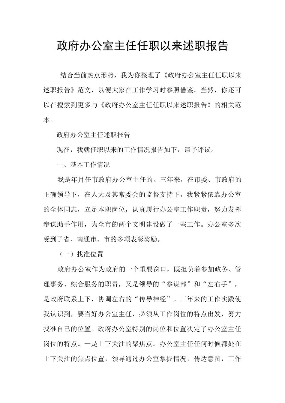 政府办公室主任任职以来述职报告_第1页