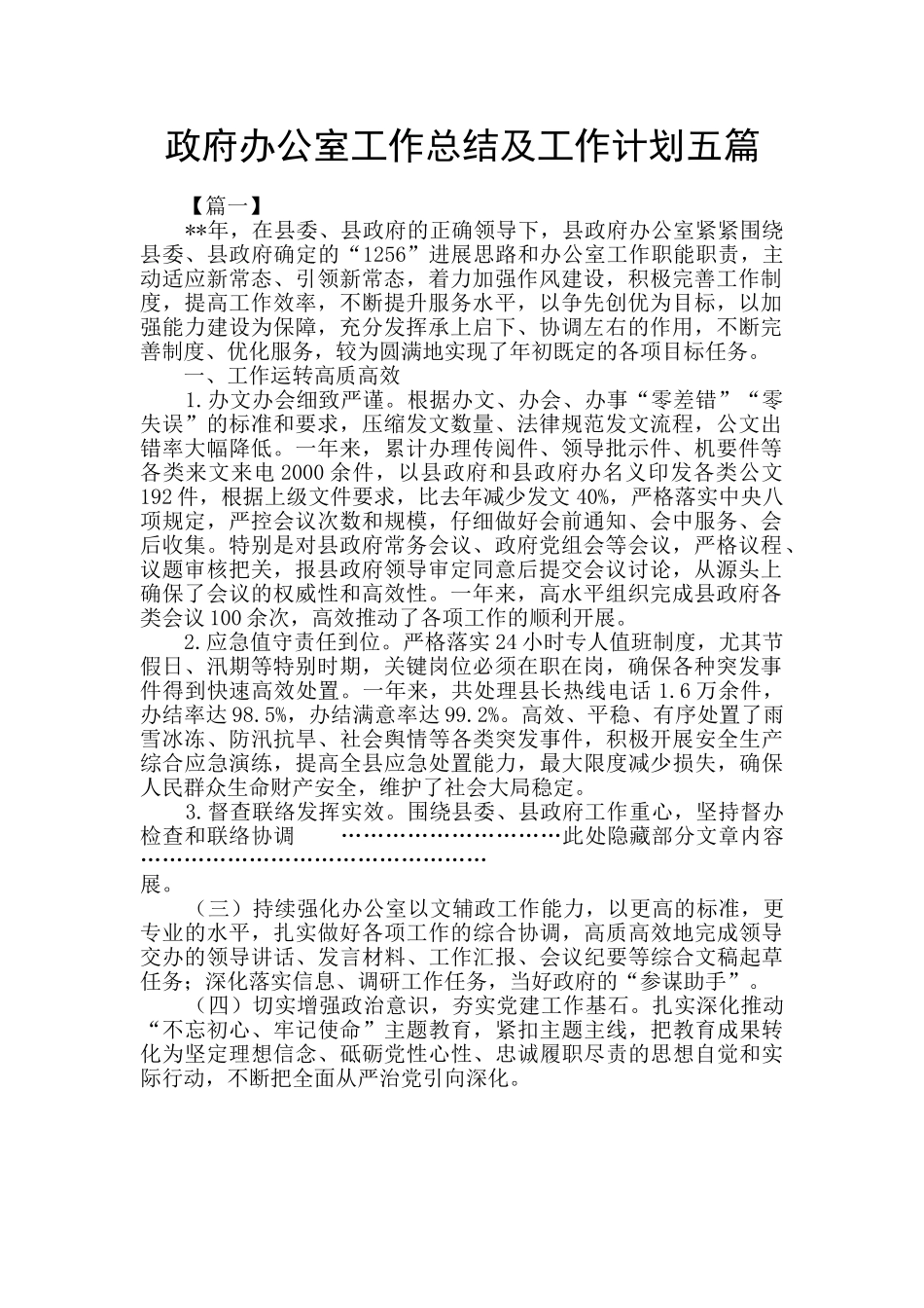 政府办公室工作总结及工作计划五篇_第1页