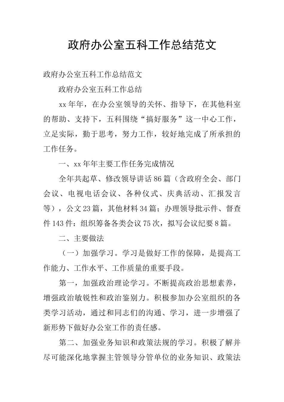 政府办公室五科工作总结范文_第1页