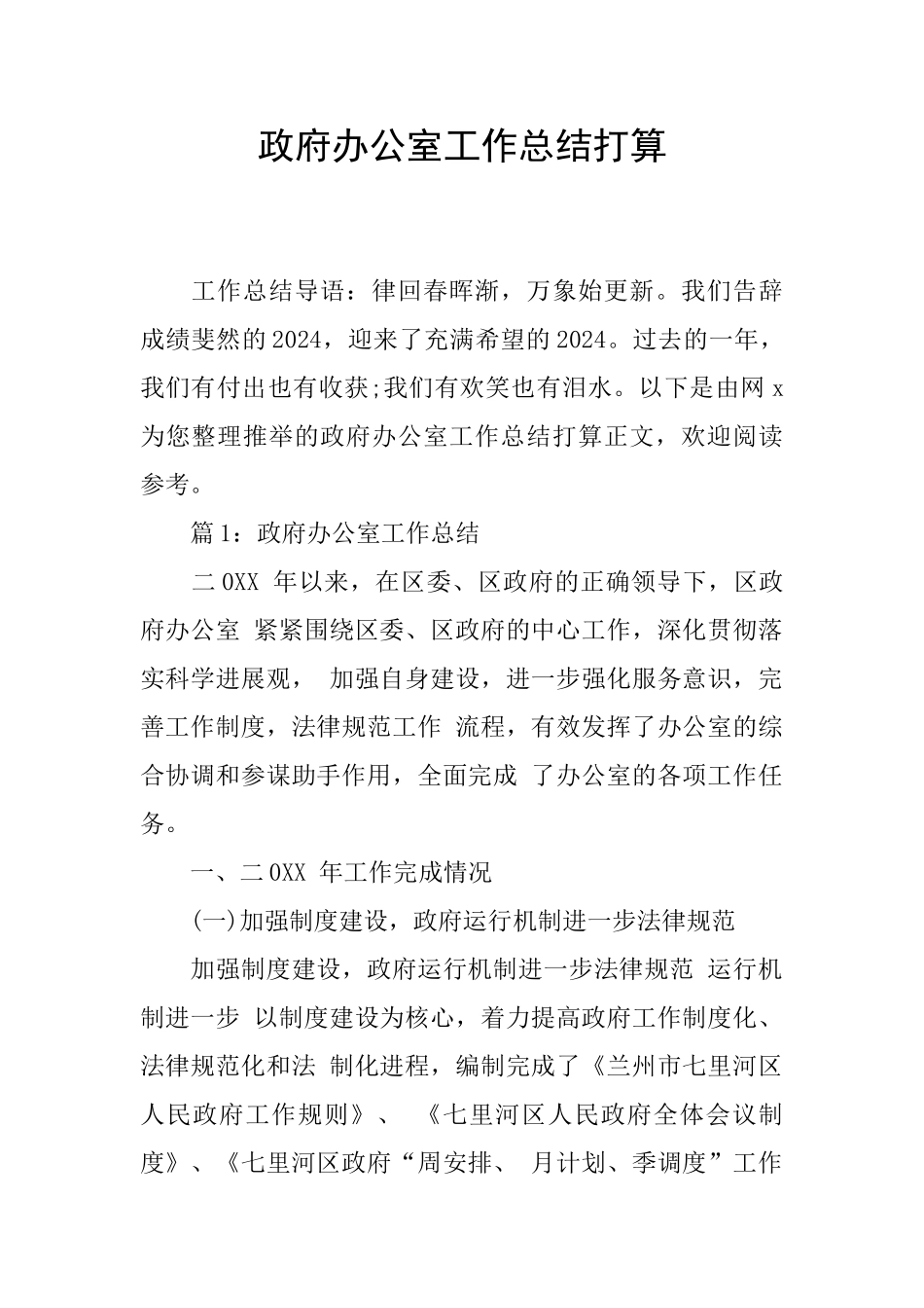 政府办公室工作总结打算_第1页