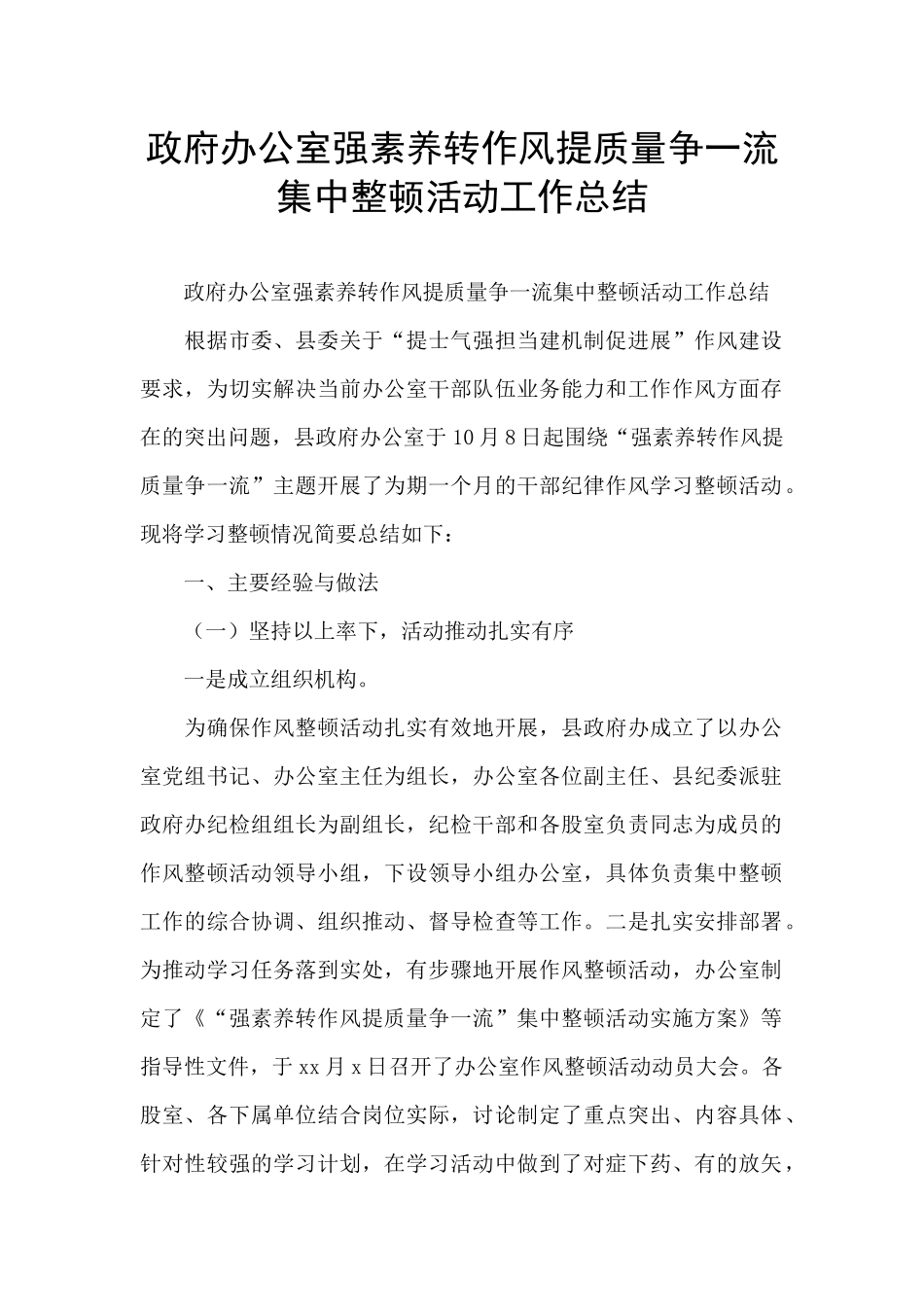 政府办公室强素质转作风提质量争一流集中整顿活动工作总结_第1页