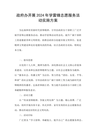 政府办开展2024年学雷锋志愿服务活动实施方案