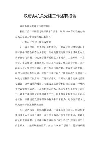 政府办机关党建工作述职报告