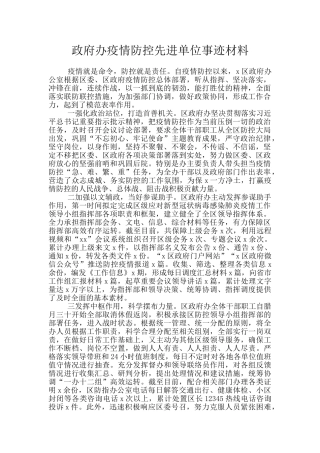 政府办疫情防控先进单位事迹材料