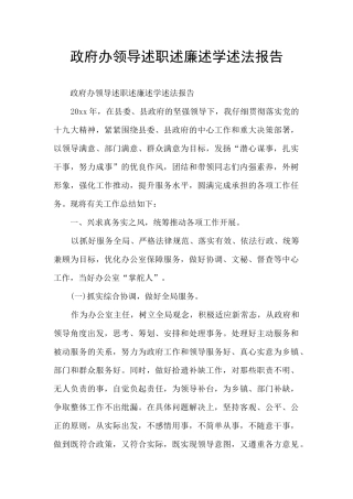 政府办领导述职述廉述学述法报告