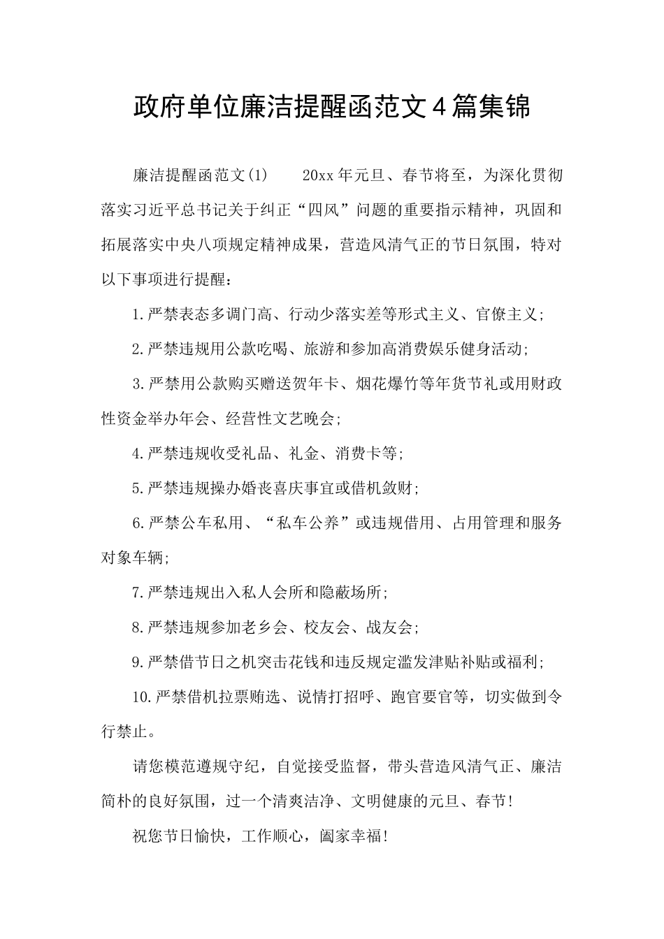 政府单位廉洁提醒函范文4篇集锦_第1页