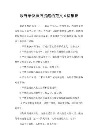 政府单位廉洁提醒函范文4篇集锦