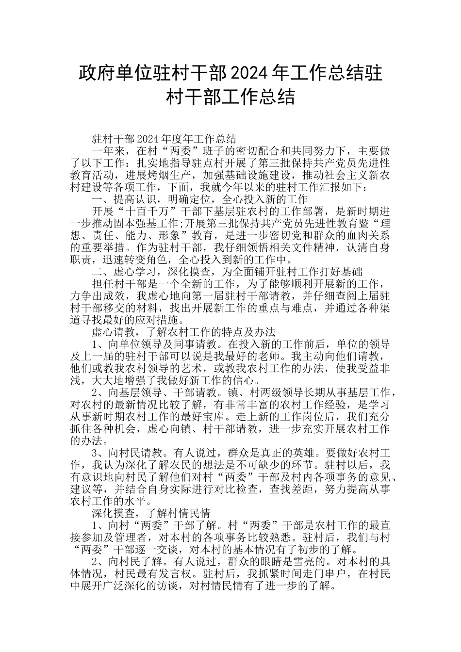 政府单位驻村干部2024年工作总结驻村干部工作总结_第1页