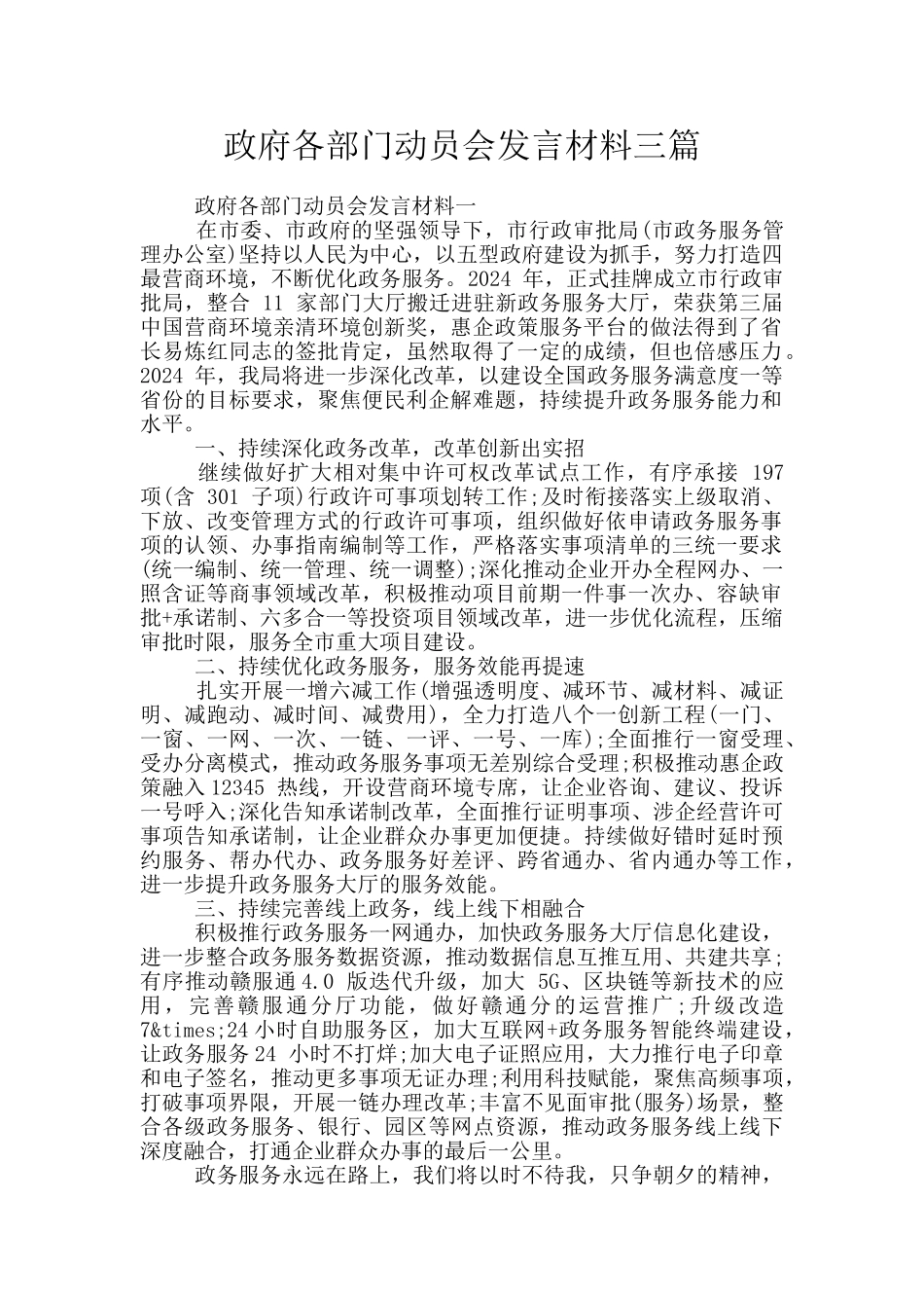 政府各部门动员会发言材料三篇_第1页
