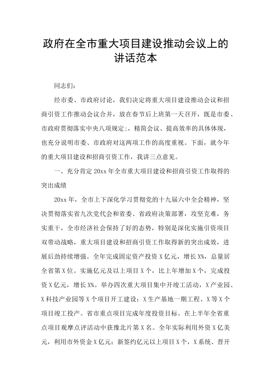政府在全市重大项目建设推进会议上的讲话范本_第1页