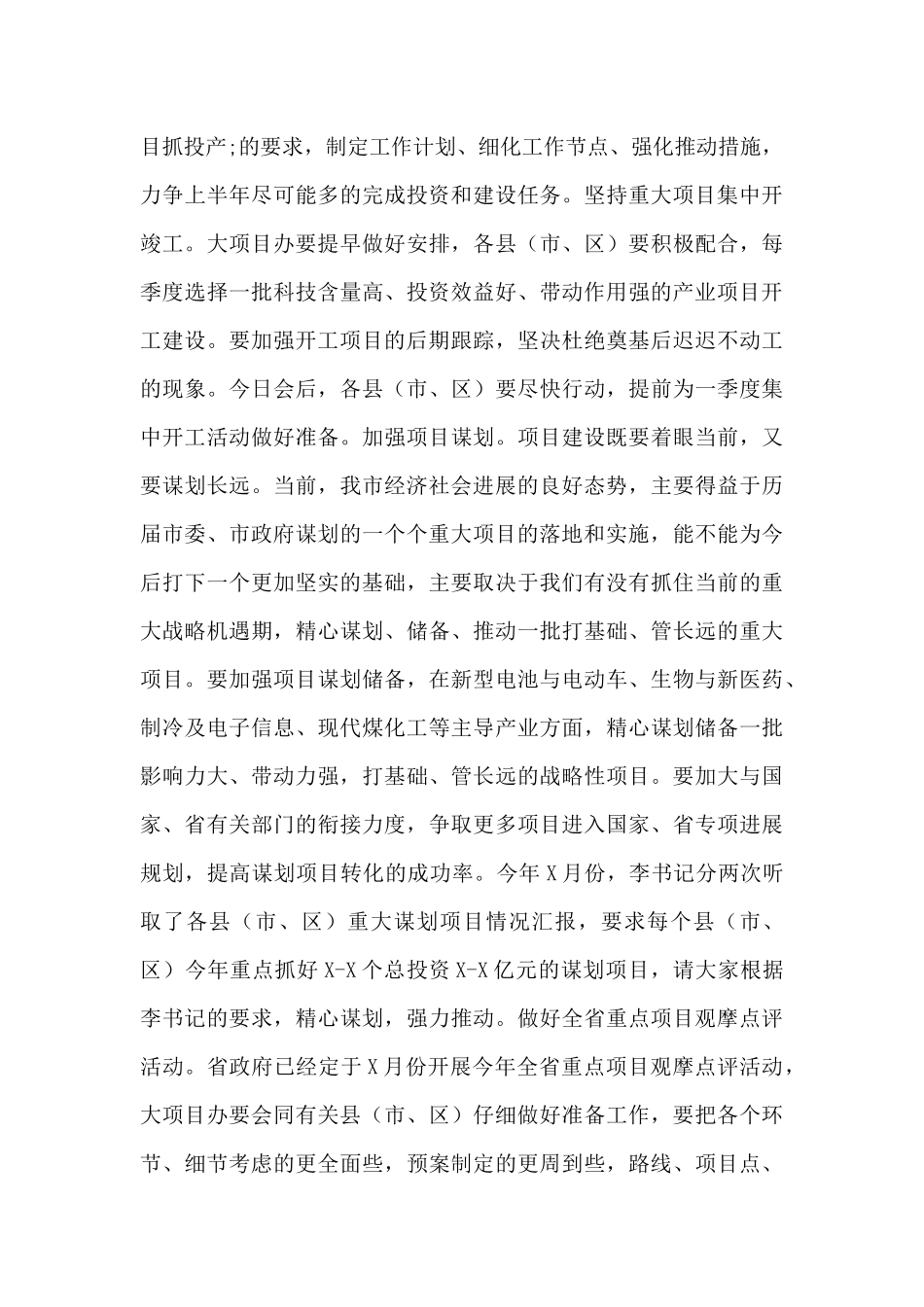 政府在全市重大项目建设推进会议上的讲话范本_第3页