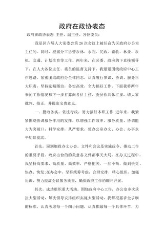 政府在政协表态