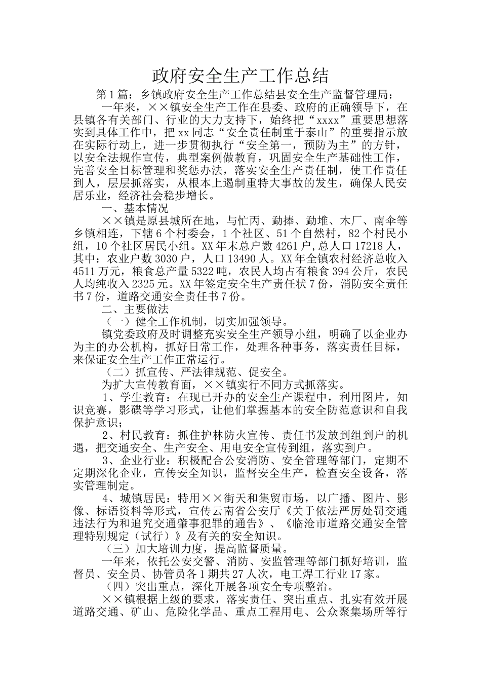 政府安全生产工作总结_第1页