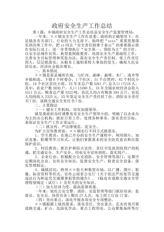 政府安全生产工作总结
