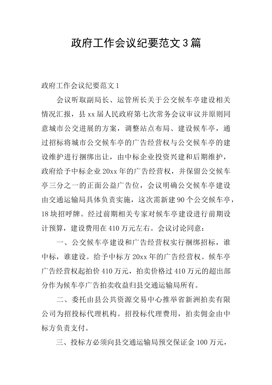 政府工作会议纪要范文3篇_第1页