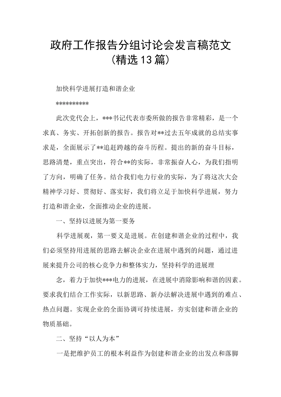 政府工作报告分组讨论会发言稿范文_第1页