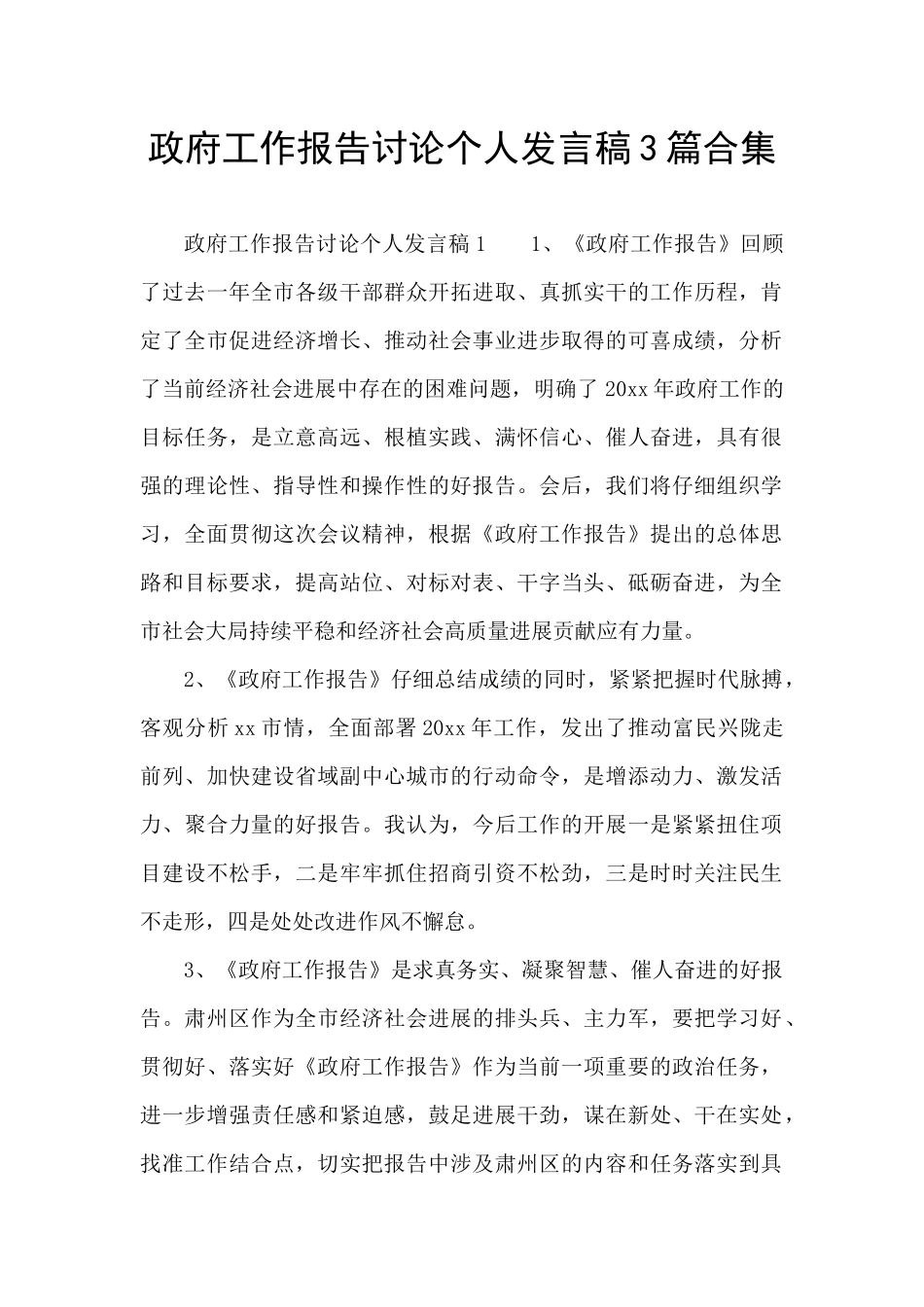 政府工作报告讨论个人发言稿3篇合集_第1页