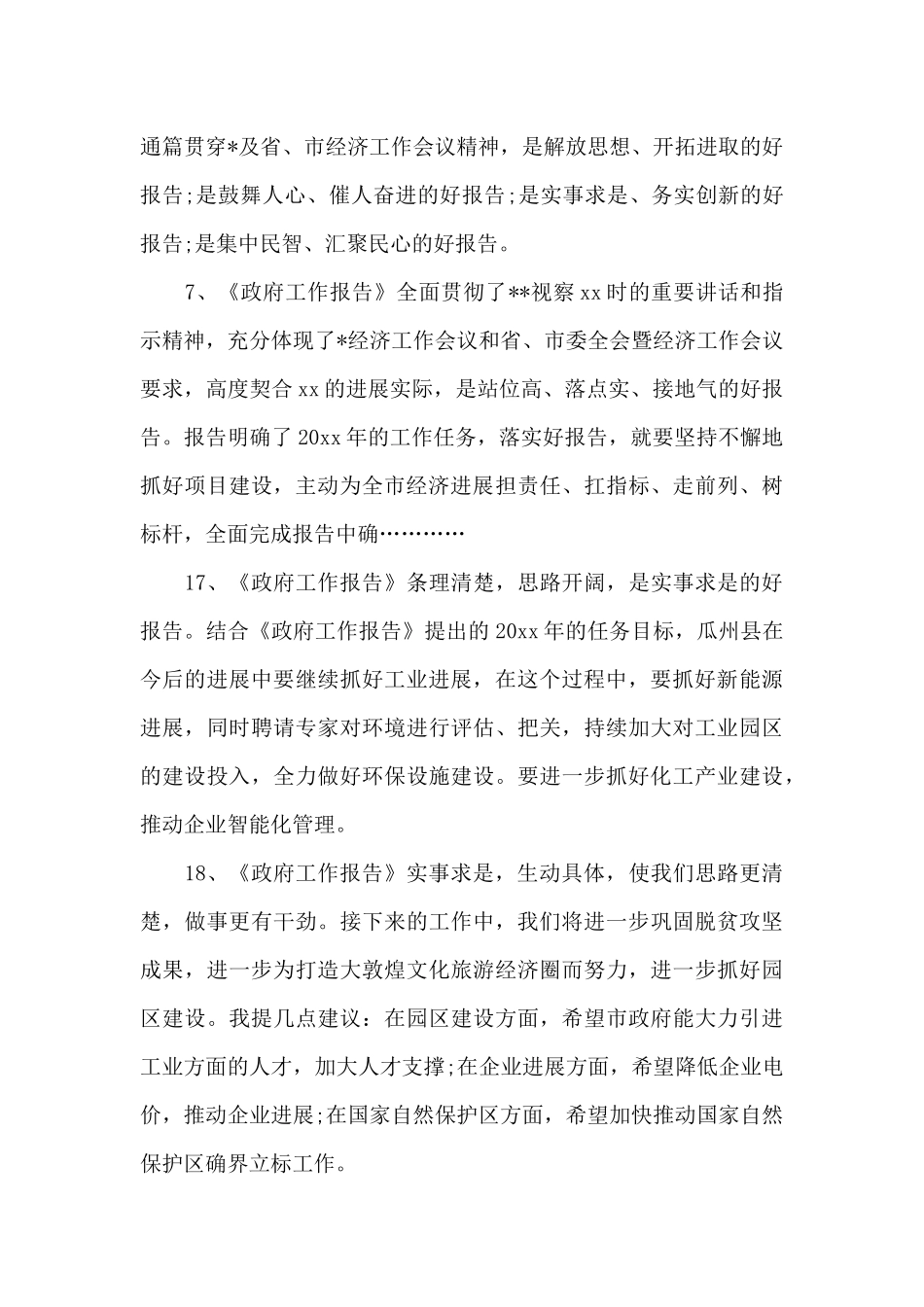 政府工作报告讨论个人发言稿3篇合集_第3页