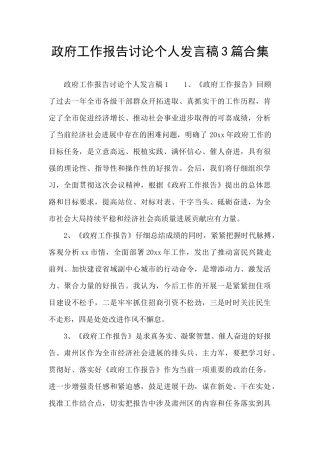 政府工作报告讨论个人发言稿3篇合集