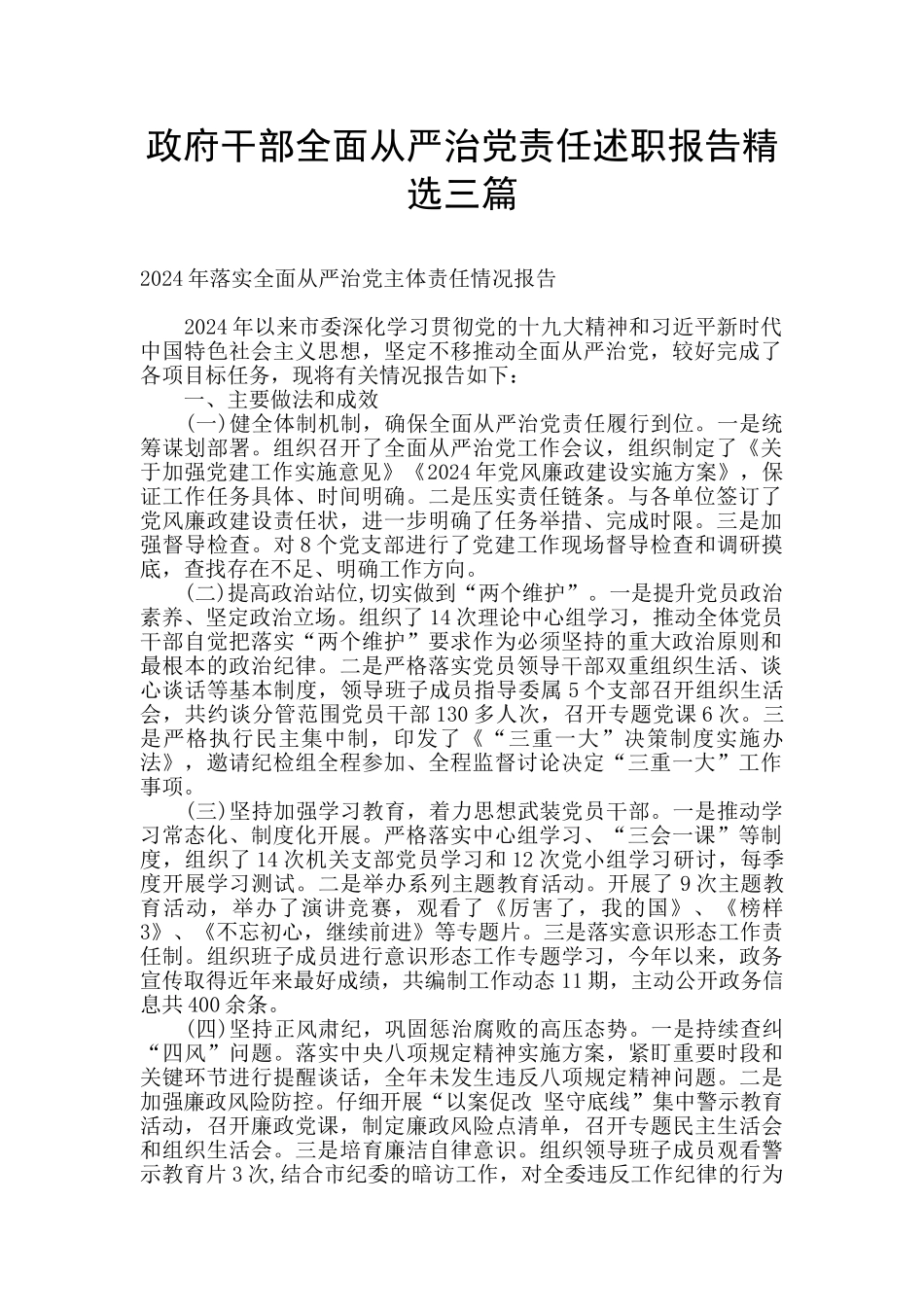 政府干部全面从严治党责任述职报告精选三篇_第1页