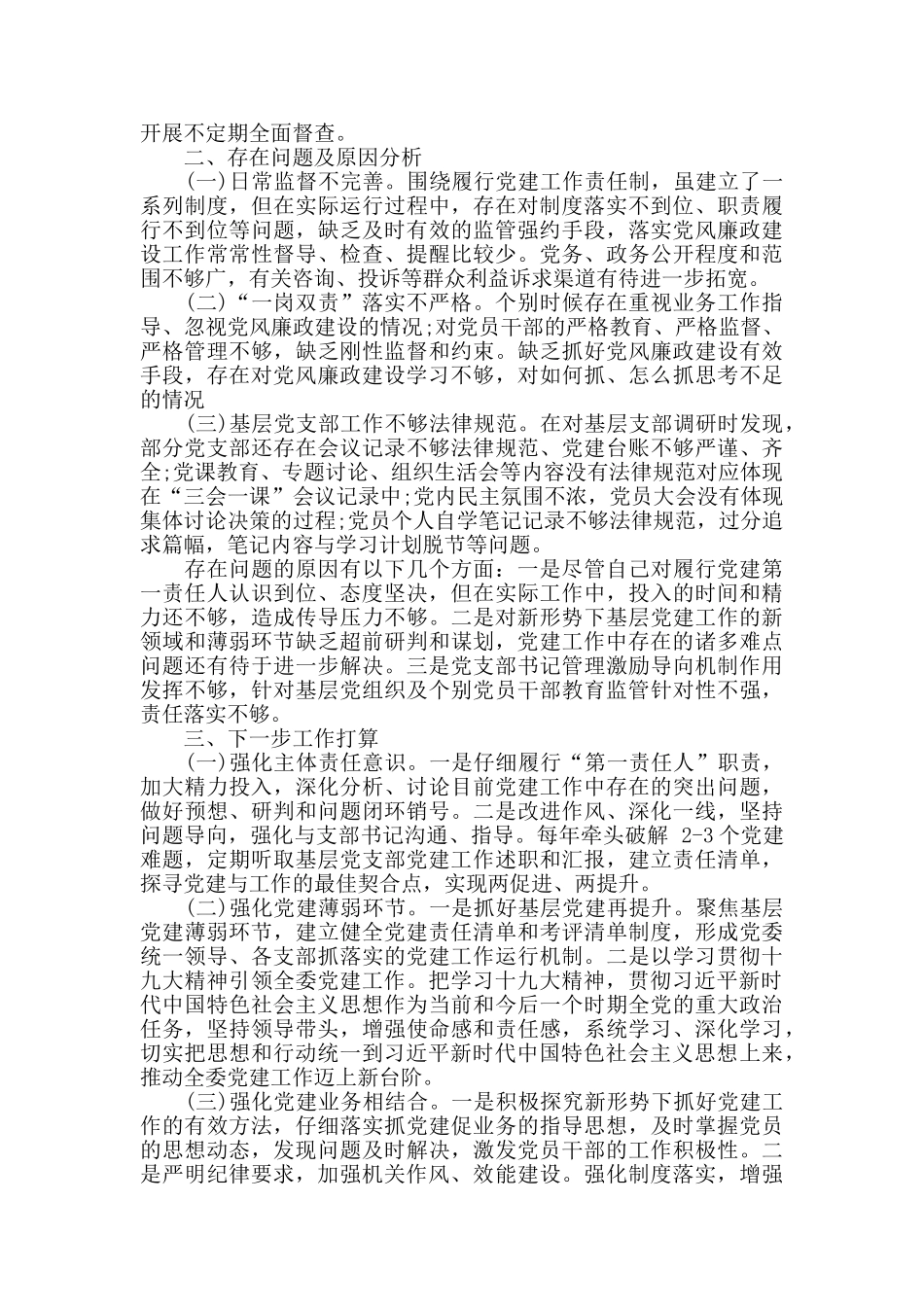 政府干部全面从严治党责任述职报告精选三篇_第2页