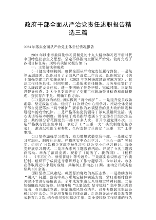 政府干部全面从严治党责任述职报告精选三篇