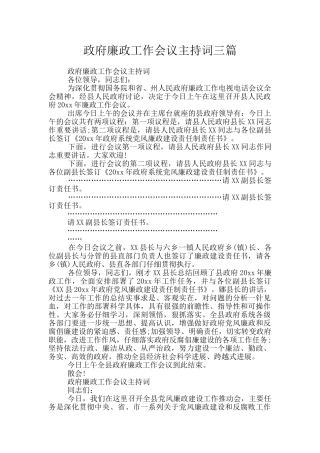 政府廉政工作会议主持词三篇