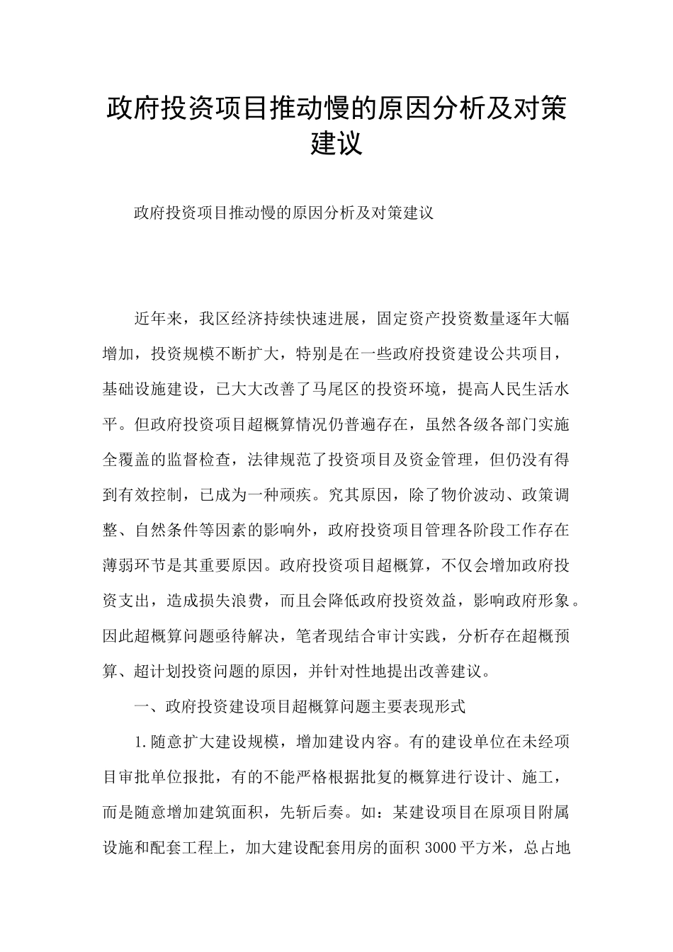 政府投资项目推进慢的原因分析及对策建议_第1页