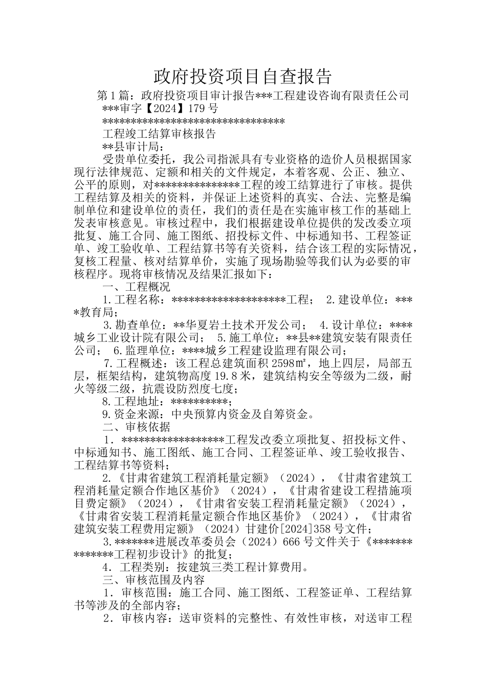 政府投资项目自查报告_第1页