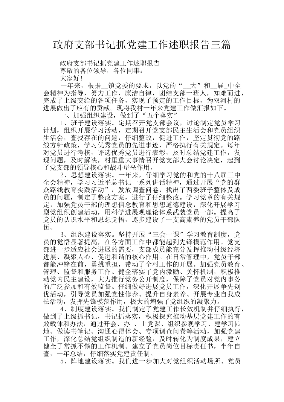 政府支部书记抓党建工作述职报告三篇_第1页