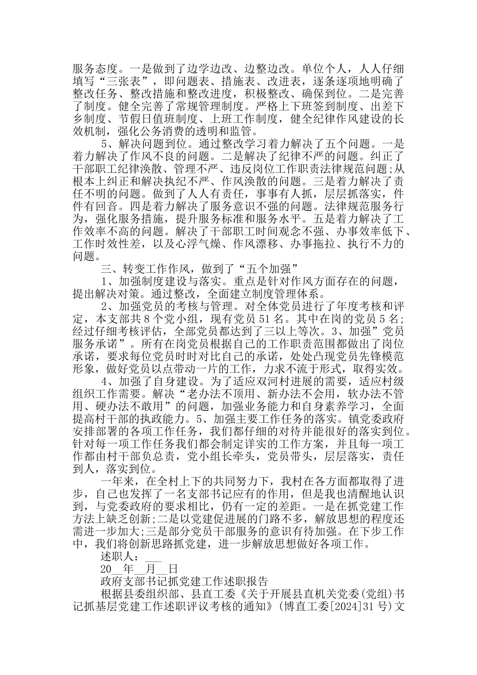 政府支部书记抓党建工作述职报告三篇_第3页