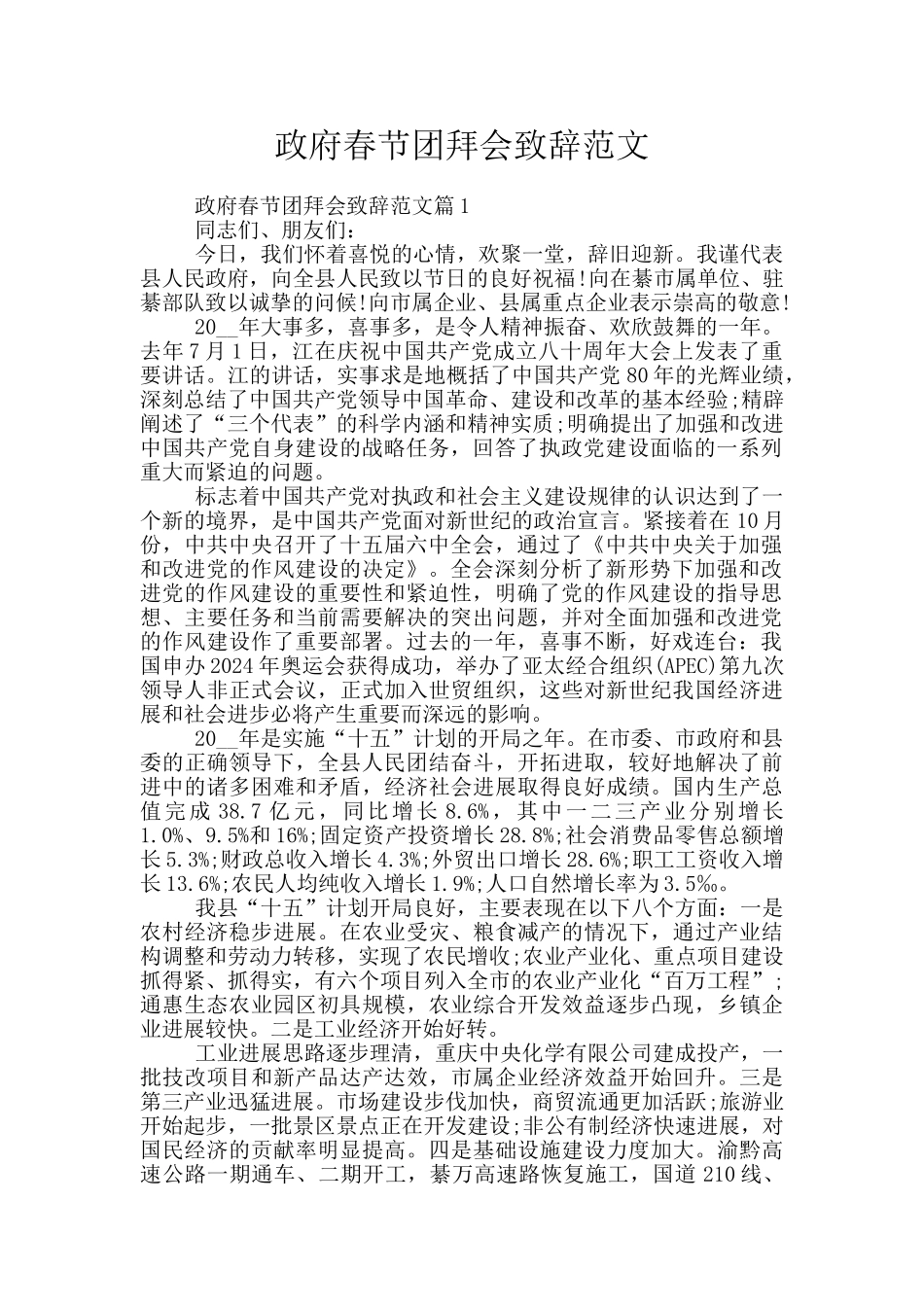 政府春节团拜会致辞范文_第1页