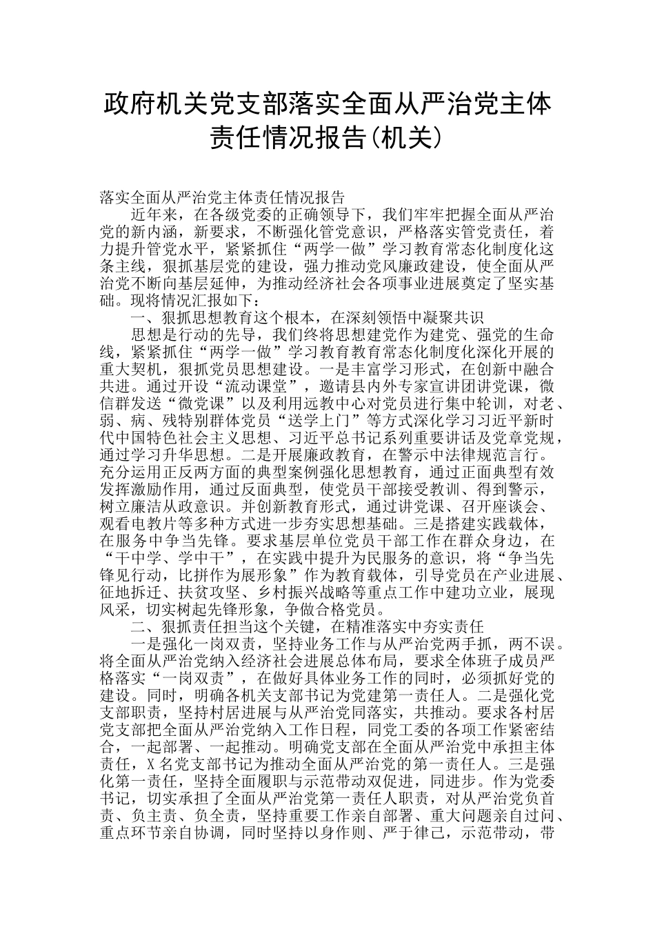 政府机关党支部落实全面从严治党主体责任情况报告_第1页