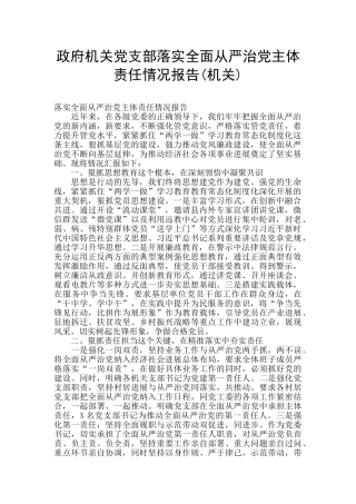 政府机关党支部落实全面从严治党主体责任情况报告
