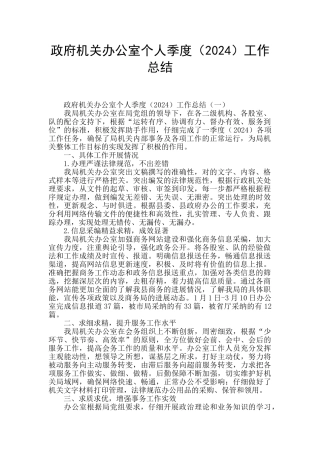 政府机关办公室个人季度工作总结