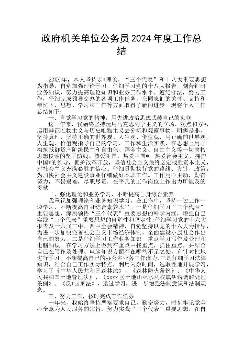 政府机关单位公务员2024年度工作总结_第1页
