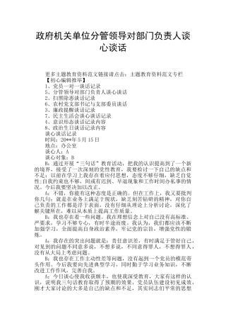 政府机关单位分管领导对部门负责人谈心谈话
