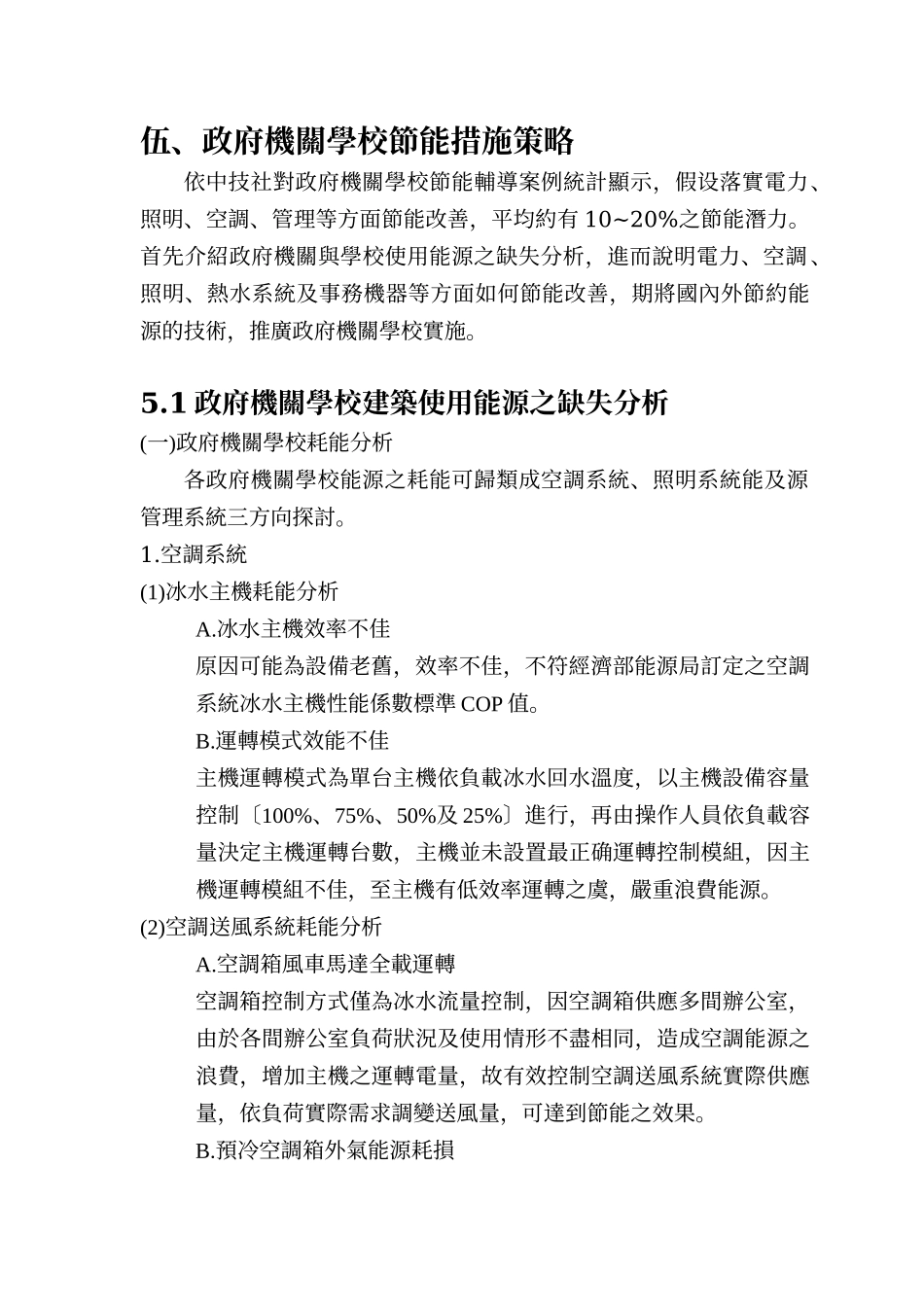 政府机关学校节能措施策略_第1页