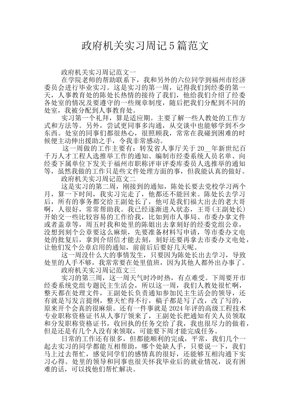 政府机关实习周记5篇范文_第1页