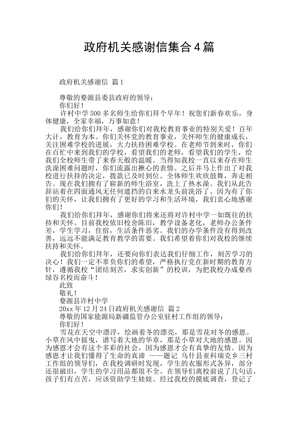 政府机关感谢信集合4篇_第1页