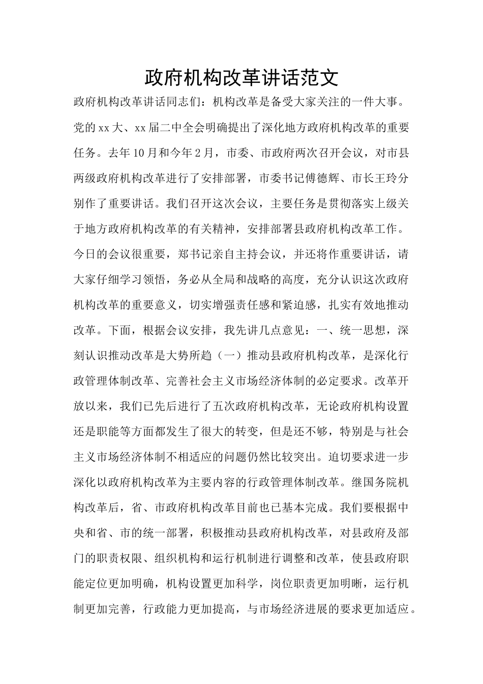 政府机构改革讲话范文_第1页