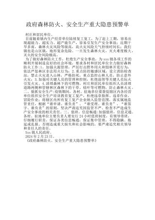 政府森林防火、安全生产重大隐患预警单