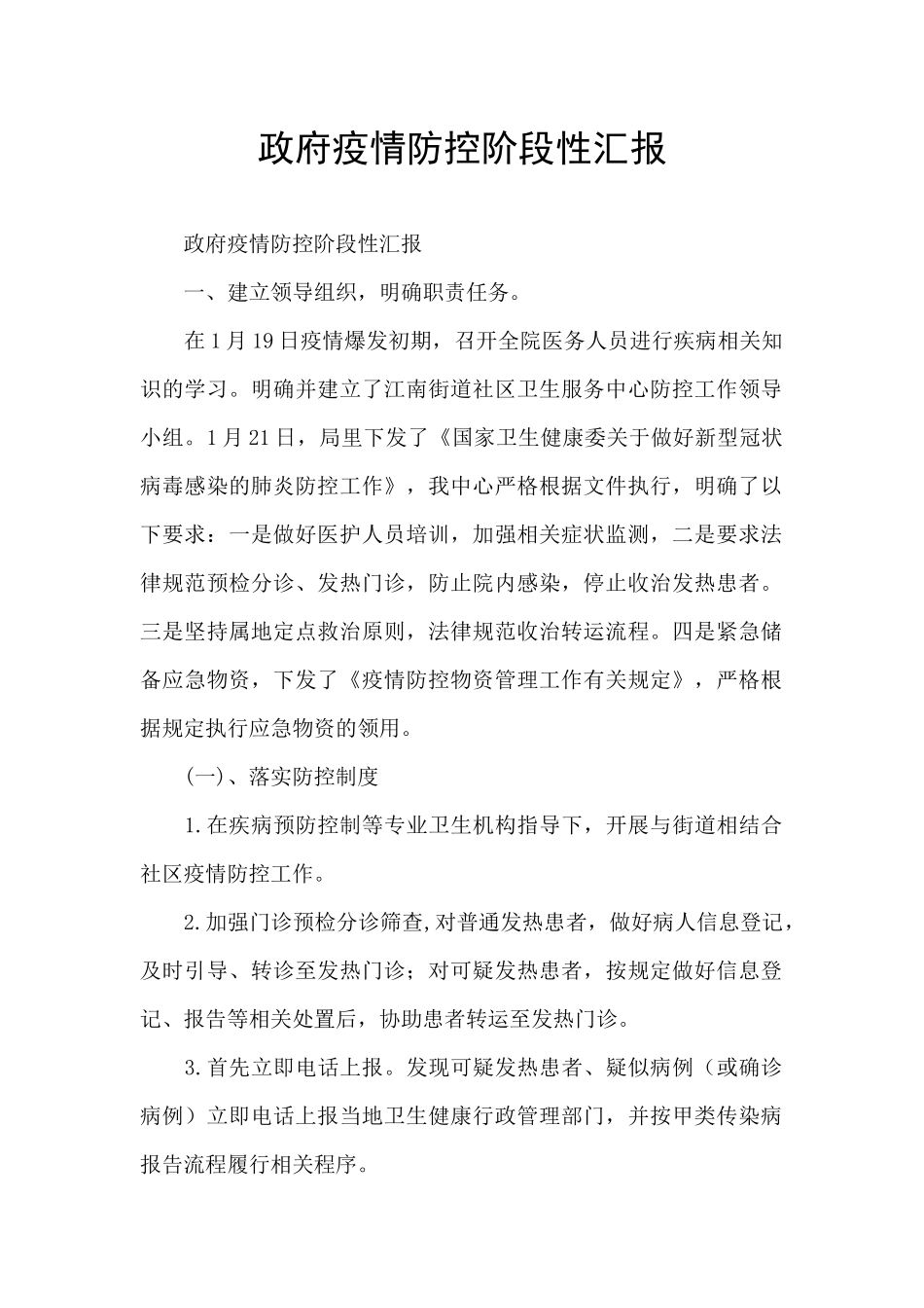 政府疫情防控阶段性汇报_第1页