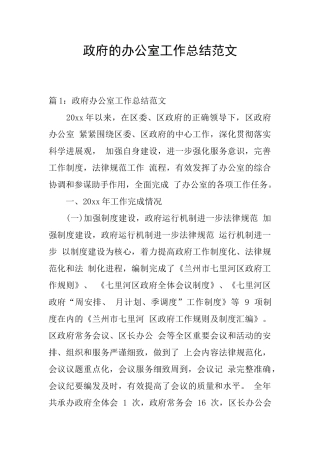 政府的办公室工作总结范文