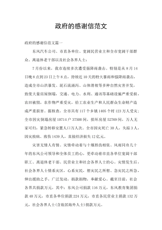政府的感谢信范文