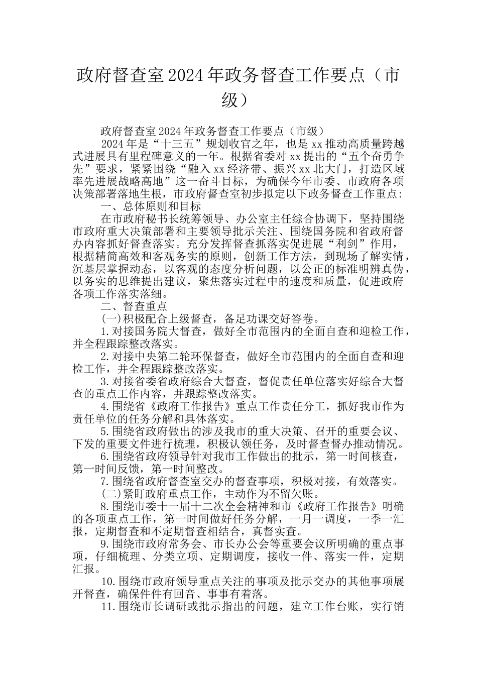 政府督查室2024年政务督查工作要点_第1页